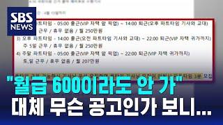 "월급 600이라지만"…화제의 '수행 기사' 구인 공고 뭐길래 / SBS / 오클릭