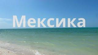 Мексика
