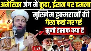 Insaaf Kya hota Hai duniya walo suno | Iran Israel war | molana usman ludhianvi | @shahiimampunjab