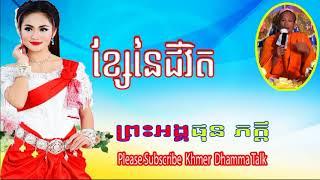 Phun Phakdey  Phun Phakdey 2018 ផុន ភក្ដី 2018 Khmer Buddhist Khmer Dhamma Talk