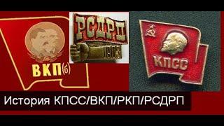 История КПСС