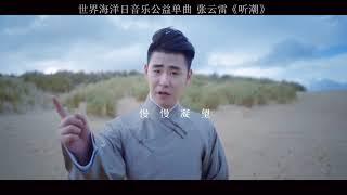 2021世界海洋日音乐公益单曲 张云雷《听潮》MV完整版 #张云雷 #听潮