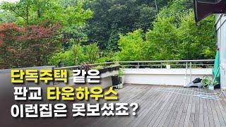 최초공개!! 판교 luxury 타운하우스, 판교원마을13단지 알파룸 테라스하우스