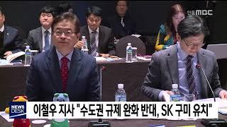 이철우 지사 "수도권 규제 완화 반대, SK 구미 유치" / 안동MBC