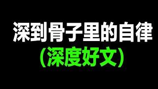 深到骨子里的自律（深度好文）| 有錢人談思維