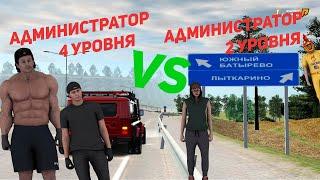 АДМИН 4 УРОВНЯ ПРОТИВ АДМИНА 2 УРОВНЯ || КТО БЫСТРЕЕ? RADMIR CRMP