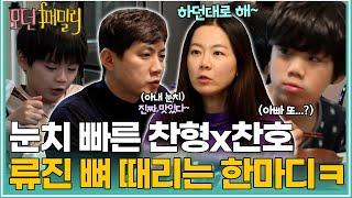 아빠보다 눈치 빠른 찬형x찬호ㅋㅋ 류진에 뼈 때리는 한마디ㅋㅋㅋ | MBN 20190301 방송