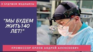"Мы будем жить 140 лет" Профессор Андрей Орлов о стоматологии, импланталогии и медицине будущего