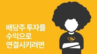 086 배당주로 투자 아이디어 세우는 법 (상편)
