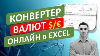 Курсы валют онлайн в Excel. Конвертер валют. #Трюк за 30 секунд