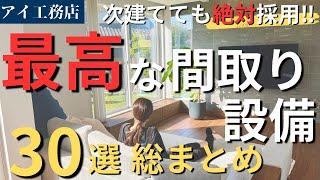 【注文住宅】絶対つけるべき！やってよかった最高のオプション30選　おすすめ間取り/設備/仕様/オプションを一挙ご紹介！【アイ工務店】【新築戸建】【マイホーム】