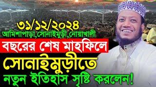 31/12/2024 Amir Hamza Waz | বছরের শেষ মাহফিলে নতুন ইতিহাস | Amir Hamza New Waz 2024 | Amir Hamza Waz