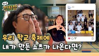 학교 축제에 내가 기획한 작품이 나온다면? - 남원용성중학교 | 안녕 전학생 8회 | KBS전주 241108