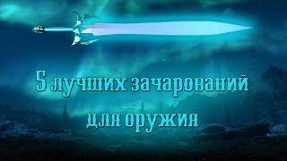 Skyrim - Топ 5 Зачарований на оружие