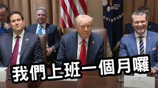 全翻譯｜川普上任一個月，第一次內閣會議講了這些