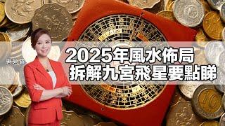 #2025年風水佈局 拆解 #九宮飛星 要點睇