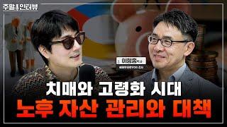 100세 시대, 노후 자산 관리 어떻게 해야 할까? [주말인터뷰 - 드림업컨설팅] #노후자산 #노후관리 #상속분쟁