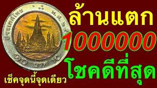 เจอแล้วจ้า10บาทขายได้1000000บาท รับซื้อจ่ายสดไม่กดราคา