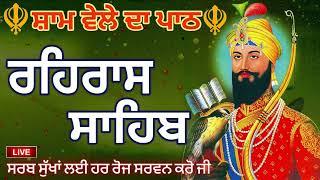 ਸ਼ਾਮ ਵੇਲੇ ਦਾ ਨਿੱਤਨੇਮ /ਰਹਿਰਾਸ ਸਾਹਿਬ/REHRAS SAHIB /Evening Prayer /ਰਹਿਰਾਸ ਸਾਹਿਬ ਜੀ ਦਾ ਪਾਠ /੦੬ਮਾਰਚ੨੦੨੫