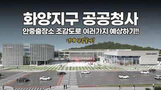 화양지구 신청사 안중출장소 여러가지 알아봅시다. / 화양지구 공공청사 조감도로 동합산, 유수지 등 주변 보기 / 종합병원, 공공청사 완공 시점?