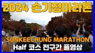 2024 손기정마라톤 하프코스 전구간 풀영상  SONKEECHUNG MARATHON