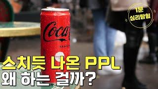 스치듯 나온 PPL 왜 하는 걸까? [1분 심리탐험]