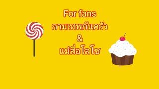 ForFansแม่สื่อโลโซ️