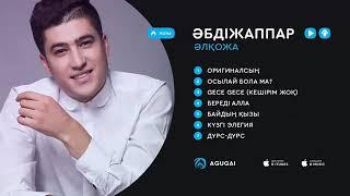 Абдижаппар Алкожа лучший хиты