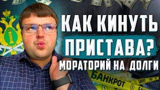Как закрыть долги у судебных приставов. Мораторий на долги