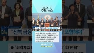 2023년 06월 13일(화) 주요 뉴스 #shorts