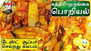 COOKING KATHIRIKAI MURUNGAIKAI PORIYAL | HOWTO | DELICIOUS | TASTY | FOOD | RM COOKING TASTY FOOD