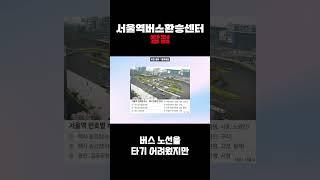서울역버스환승센터 장점