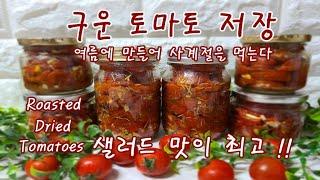 구운 토마토/말린 토마토/겨울을 위해 1년 동안 저장하며 맛있는 샐러드 만들어 Roasted & Dried Tomatoes 맛있고 건강한 요리 Yummy Healthy Food