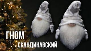 Скандинавский гном своими руками | Шьем новогоднего гнома