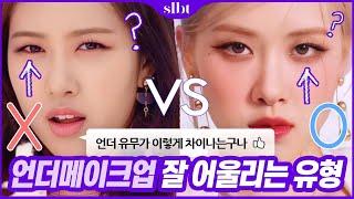 애교살, 언더음영하면 드라마틱하게 예뻐지는 이유? "이 부분"을 꼭 확인하세요! (ft.블랙핑크 로제,뉴진스 해린,유라) //셜록뷰티