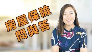 美國房屋保險問與答[基本知識篇]