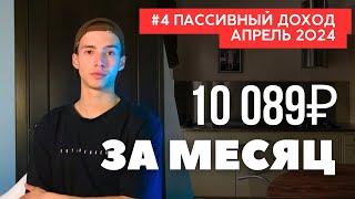 Мои 4 источника пассивного дохода в 21 год / Как создать пассивный доход 10000р в месяц? ИНВЕСТИЦИИ