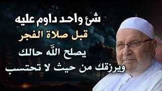 شئ واحد داوم عليه قبل صلاة الفجر يصلح الله حالك ويرزقك من حيث لا تحتسب محمد راتب النابلسي