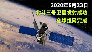 北斗三号卫星发射成功，全球导航系统组网完成。（6-23）