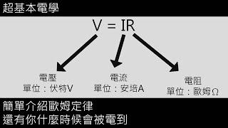 超基本電學