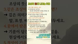 조상이 꿈에 나오는 이유 #조상꿈 #길몽 #꿈해몽
