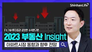 [원포인트 투자Tip] 2023 부동산 인사이트(아파트 시장 동향/전망)