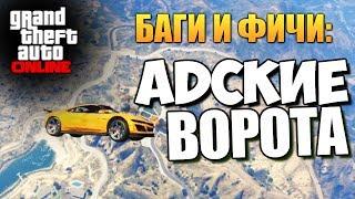 GTA ONLINE - АДСКИЕ ВОРОТА (УГАР) #62