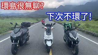 台灣環島 雙十節 三天兩夜  913公里 三台機車 旅行 單車 徒步環島 三陽 #sym DRG MMBCU 山葉 #yamaha 勁戰一代