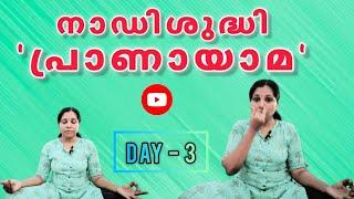 ദിവസവും 5 മിനിറ്റ് മാത്രം..മനസ്സും രക്തവും ശുദ്ധീകരിക്കാം LOA | DAY 3