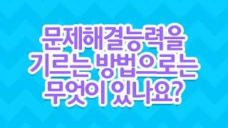 [EBS 육아학교] 문제해결능력을 기르는 방법으로는 무엇이 있나요? / EBS 라이브 토크 부모