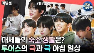 [전참시 미방분] 전참시에 청량돌의 등장이라.. 방송 최초 투어스 숙소 공개!ㅣ#투어스 MBC241123방송