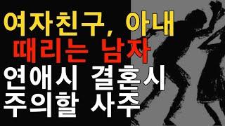연애할때나 부부싸움시 여자 때리는 남자사주 알려 드리니 주의하세요