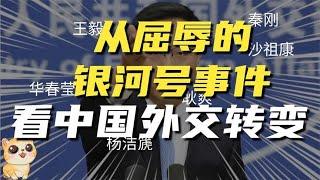弱国无外交，从秦刚接任外长，回想曾经屈辱的银河号外交事件