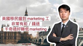 英國移民揾到Marketing 工作非常有前途+錢途! 千奇唔好睇低Marketing!